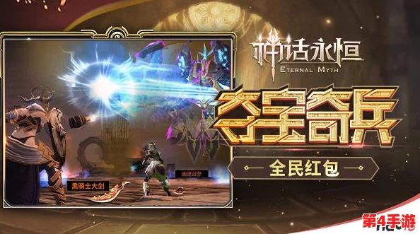 《神话永恒》9月6日盛启新纪元，全服狂欢捕捉钻石宝藏与极品神器，一个惊喜都不放过！