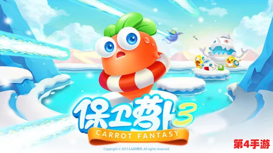 保卫萝卜3深度策略:潜水员VS糕点师,金币速刷高手实战对比与推荐 保卫萝卜3深度策略:潜水员VS糕点师,金币速刷高手实战对比与推荐