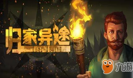 掌握归家异途：高效策略与技巧，揭秘恶名度飙升的独门秘籍