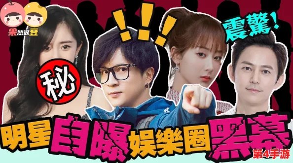 黑料专区:深度剖析娱乐圈潜规则与隐秘事件,揭秘背后的故事与人物关系 黑料专区:深度剖析娱乐圈潜规则与隐秘事件,揭秘背后的故事与人物关系