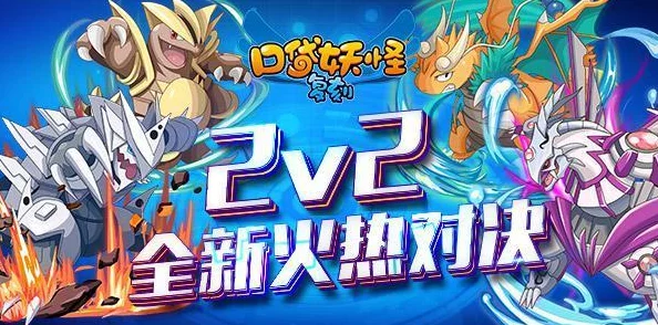 口袋妖怪复刻:双打策略巅峰,构建2V2对战无敌阵容全攻略 口袋妖怪复刻:双打策略巅峰,构建2V2对战无敌阵容全攻略