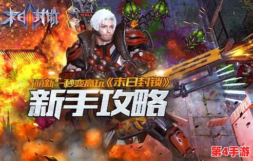 末日封锁全面指南:新手从零到精通的必备策略与玩法详解 末日封锁全面指南:新手从零到精通的必备策略与玩法详解