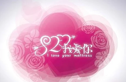 我爱搞520：这个节日如何成为年轻人表达爱的创意平台与消费热潮的结合点
