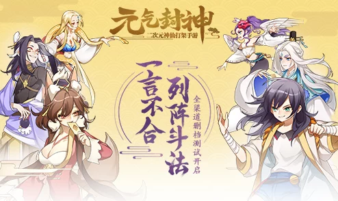《元气封神》手游革新乱斗模式：策略与激情碰撞的封神新纪元玩法全览