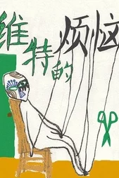 男女生一起嗟嗟嗟很痛无马，感受青春的烦恼与成长的挣扎，共同面对生活中的挑战与困惑