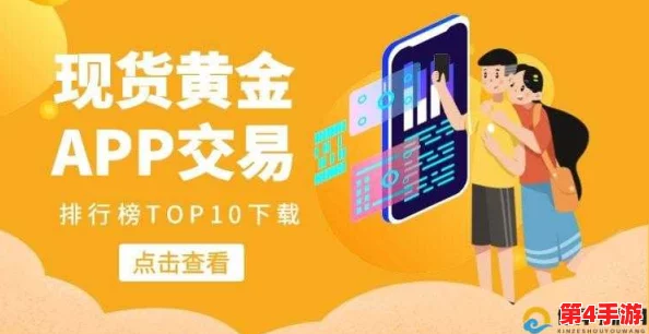 黄金网站app在线观看不下载:最新进展与用户体验分享,畅享无缝观看乐趣! 黄金网站app在线观看不下载:最新进展与用户体验分享,畅享无缝观看乐趣!