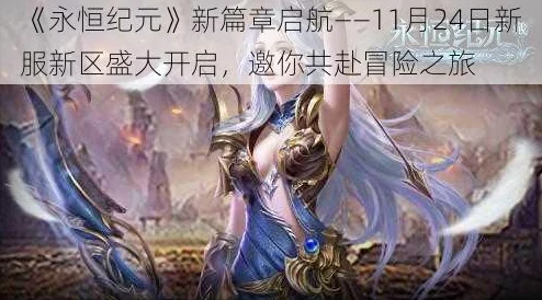 《永恒纪元》盛大启航:11月24日荣耀新服盛放,探索未知新区专属盛宴! 《永恒纪元》盛大启航:11月24日荣耀新服盛放,探索未知新区专属盛宴!