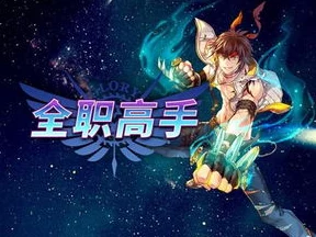 《全职高手》手游萌新进阶宝典：从零到高玩的全方位攻略与技巧汇总