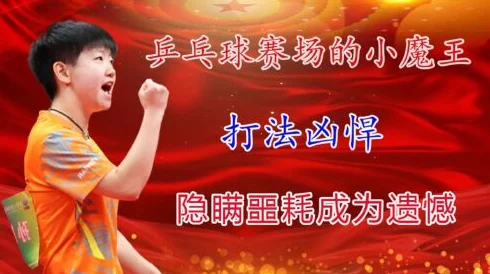 乒乓界新星喵小可:超凡技能全盘点,解锁大魔王级制胜秘诀! 乒乓界新星喵小可:超凡技能全盘点,解锁大魔王级制胜秘诀!
